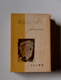 勉強のしつけ方