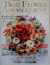 BEST FLOWER ARRANGEMENT　2005年冬号