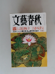 文藝春秋　7月号