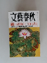 文藝春秋　7月号
