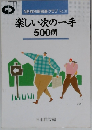 楽しい次の一手500問　NEW 別冊囲碁クラブ No.31