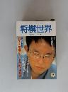 将棋世界　2001/9