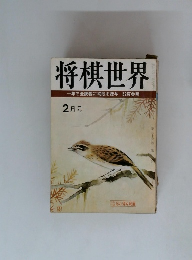 将棋世界　2月号　一年で全読者に初段を授与 52頁参照