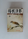 将棋世界　2月号　一年で全読者に初段を授与 52頁参照