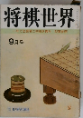 将棋世界　9月号
