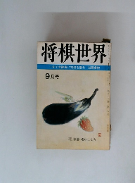 将棋世界 一年で全読者に初段を授与 52頁参照 9月号
