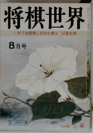 将棋世界　8月号　一年で全読者に初段を授与52頁参照