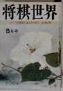 将棋世界　8月号　一年で全読者に初段を授与52頁参照