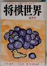 将棋世界　9月号　一年で初段・ 三年で三段になれる