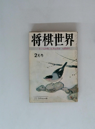 将棋世界　一年で全読者に初段を授与52頁参照 2月号