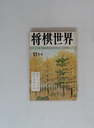 将棋世界 11月号　一年で全読者に初段を授与 52頁参照