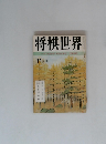 将棋世界 11月号　一年で全読者に初段を授与 52頁参照