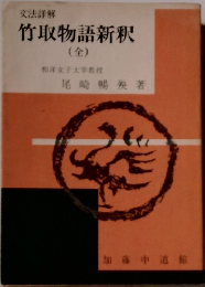 竹取物語新釈(全)