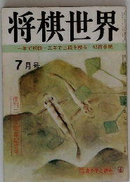将棋世界　一年で初段・三年で三段を授与63頁参照　7月