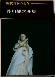 現代日本の文学　11　芥川龍之介集