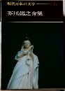 現代日本の文学　11　芥川龍之介集