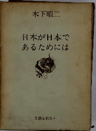 日本が日本であるためには
