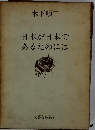 日本が日本であるためには