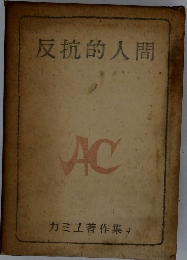反抗的人間　カミユ著作集 4