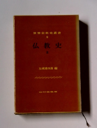 世界宗教史叢書8　仏教史　2
