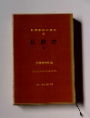 世界宗教史叢書8　仏教史　2