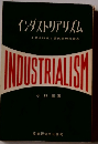 インダストリアリズム 工業化時代と現代思想の盲点