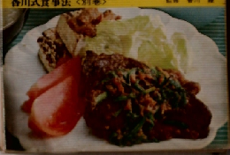 やせるローカロリー食　香川式食事法 <別巻>