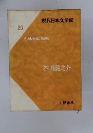 現代日本文学館 20 小林秀雄 編集