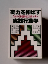 実力を伸ばす実践行動学 自分の24時間をどう活かすか