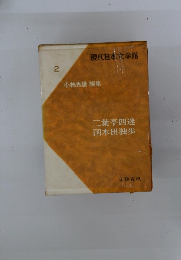 現代日本学館 2 小林秀雄 編集