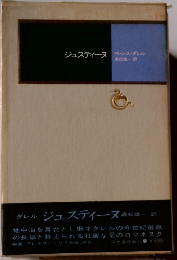 ジュスティーヌ