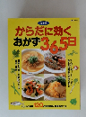からだに効くおかず365日