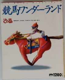 競馬ワンダーランド　ぴあ1993