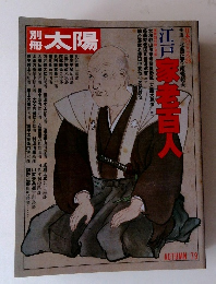 別冊太陽　1979秋　江戸家者百人