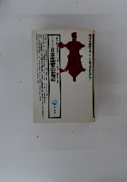 シンポジウム 日本国家の起源