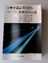 別冊　サイエンス　特集　レーザー未来をひらく光
