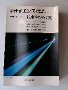 別冊　サイエンス　特集　レーザー未来をひらく光