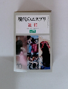 現代のエスプリ　流行　No.171