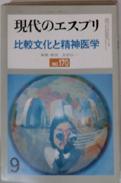 現代のエスプリ 比較文化と精神医学　No170