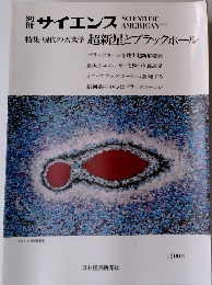 サイエンス 現代の天文学 超新星とブラックホール