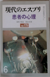 現代のエスプリ 患者の心理 6 no.179