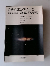 サイエンス　爆発する宇宙　AMERICAN　SCIENTIFIC