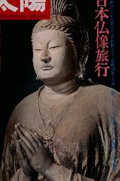 太陽7　日本仏像旅行
