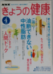 きょうの健康　2004年4月