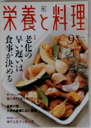 栄養と料理　2000.9