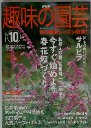 趣味の園芸　2003年10月号　秋の園芸シーズン到来!