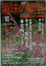 趣味の園芸　2003年10月号　秋の園芸シーズン到来!