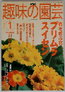 趣味の園芸　2003年1月
