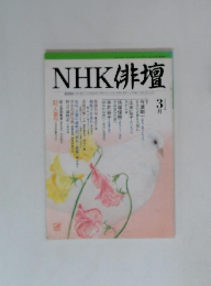 NHK 俳壇 2005年3月号