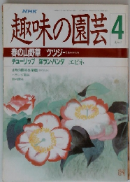 NHK趣味の園芸 4月号　春の山野草 ツツジ